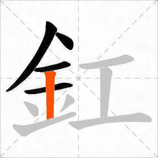 釭