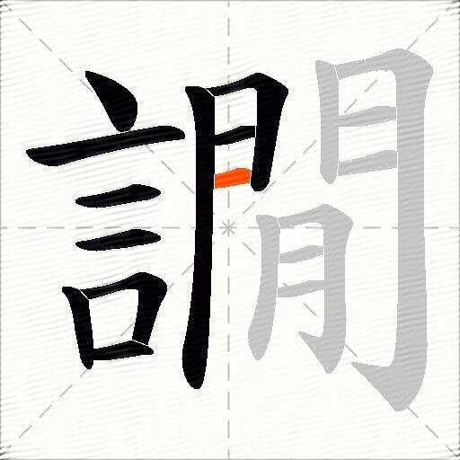 譋