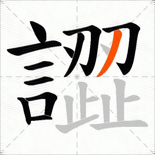 譅