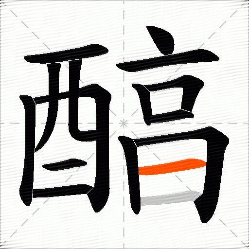 醕