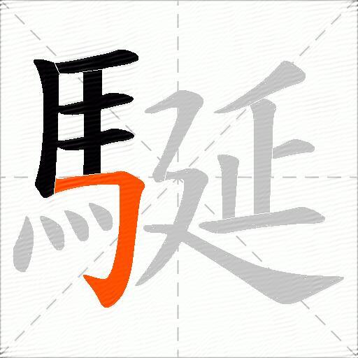 駳