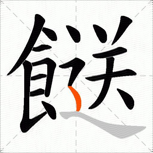 餸