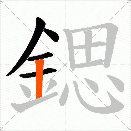 鍶