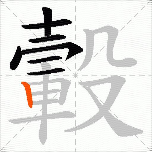 轂