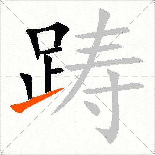 踌