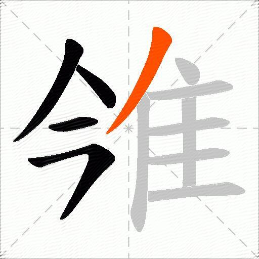 雂