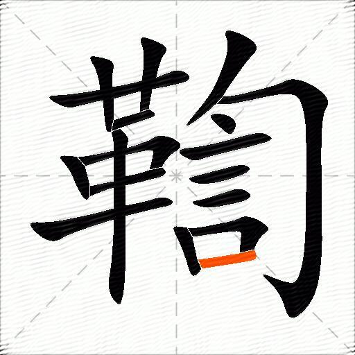 鞫