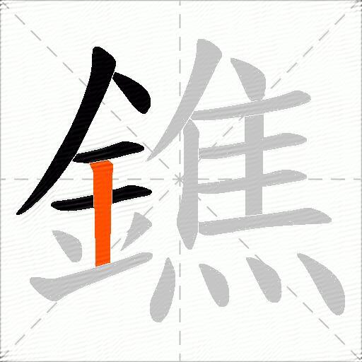 鐎