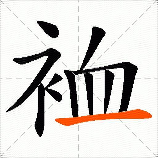 裇