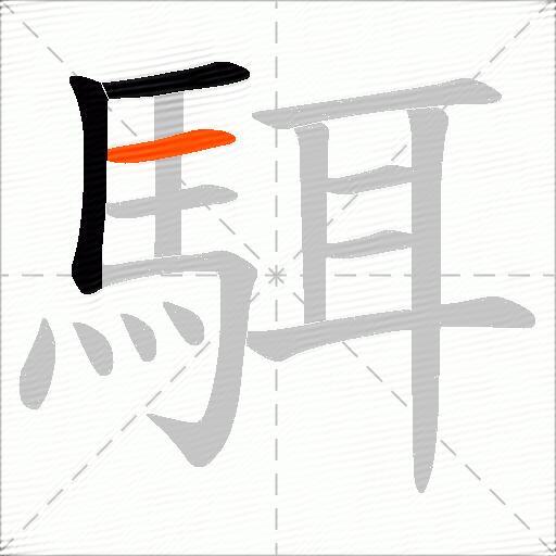 駬