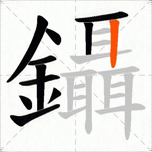 鑷