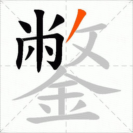 鐅