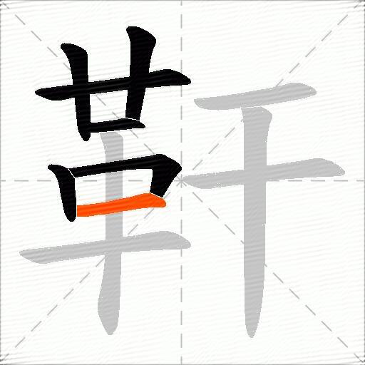 靬