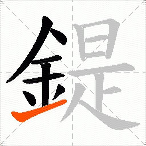 鍉