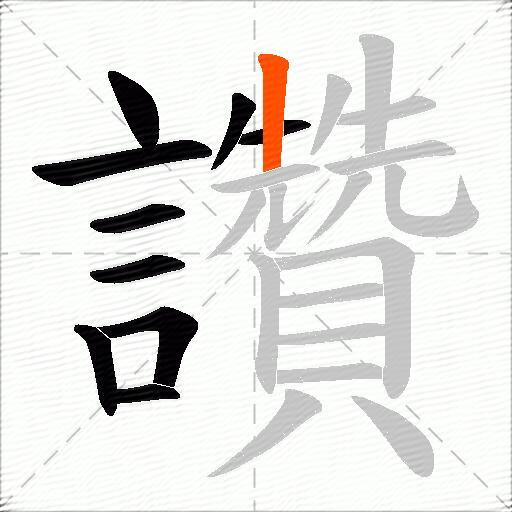 讚
