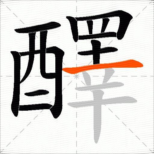 醳