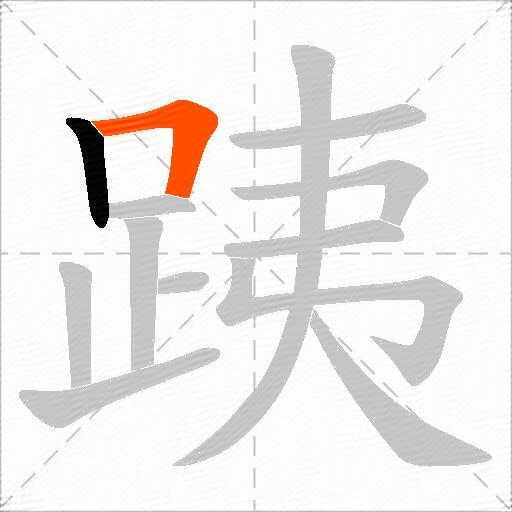 跠