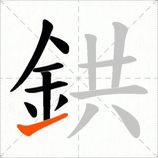 鉷