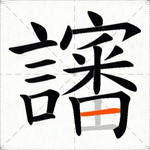 讅