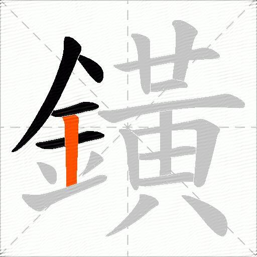 鐄
