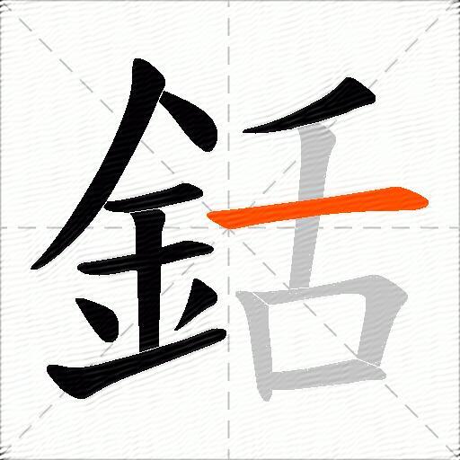 銛