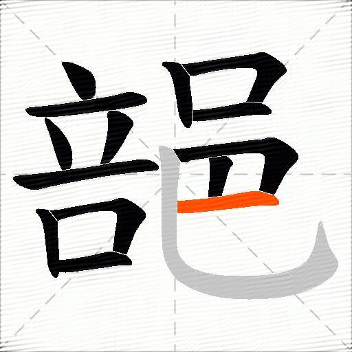 郶