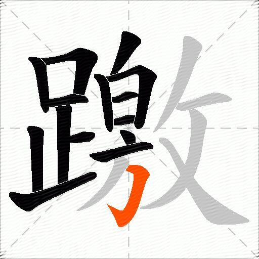 躈
