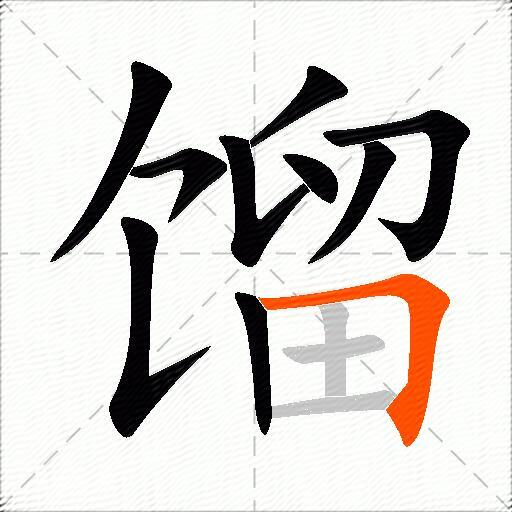馏