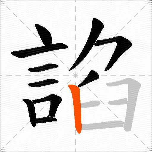 諂