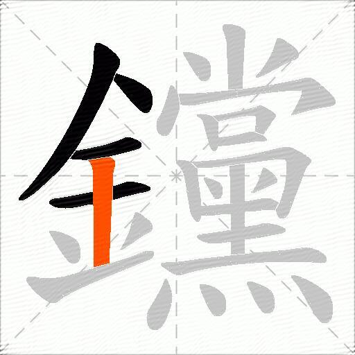 钂