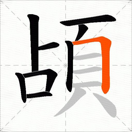 頕