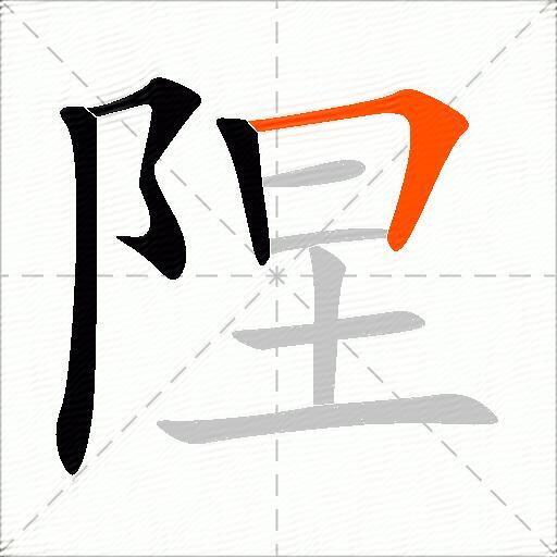 陧