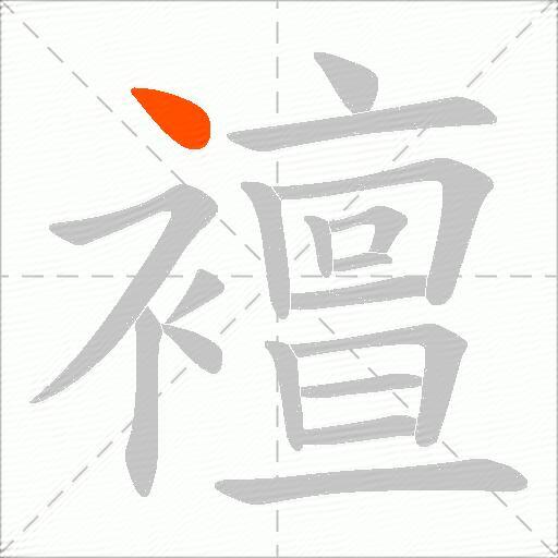 襢