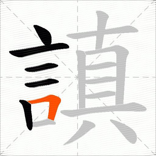 謓