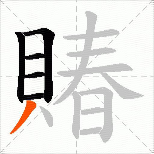 賰