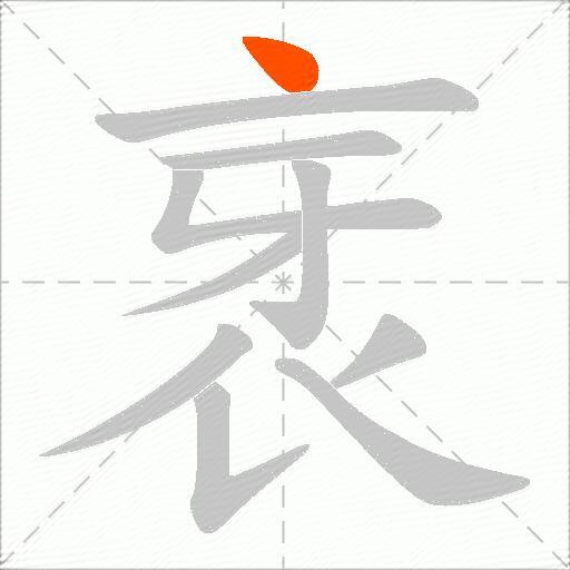 衺