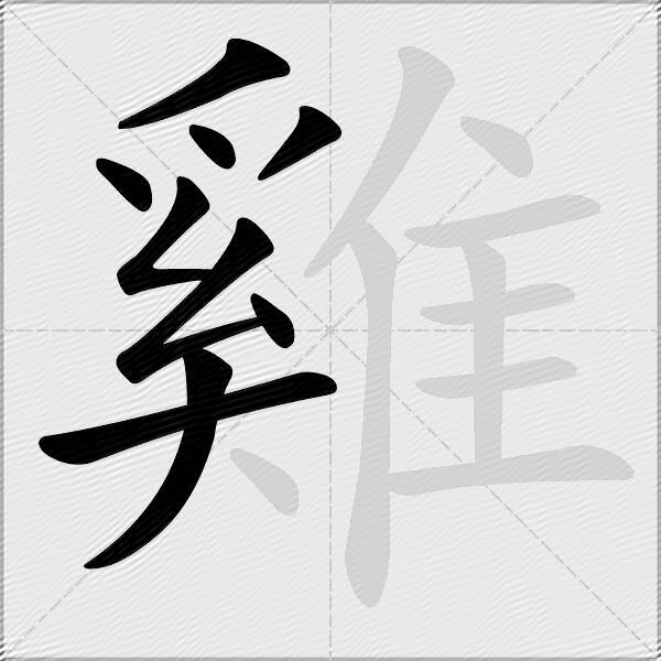 雞