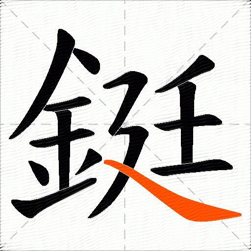鋌