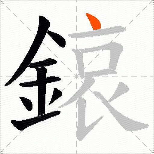 鎄