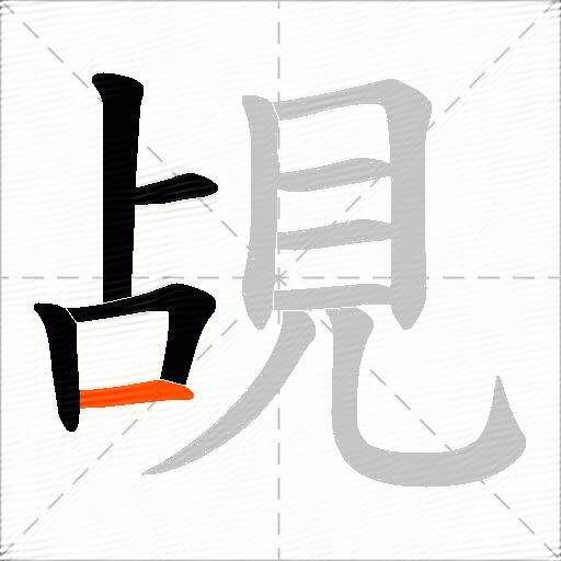 覘