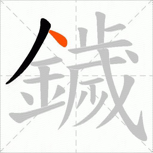 鐬