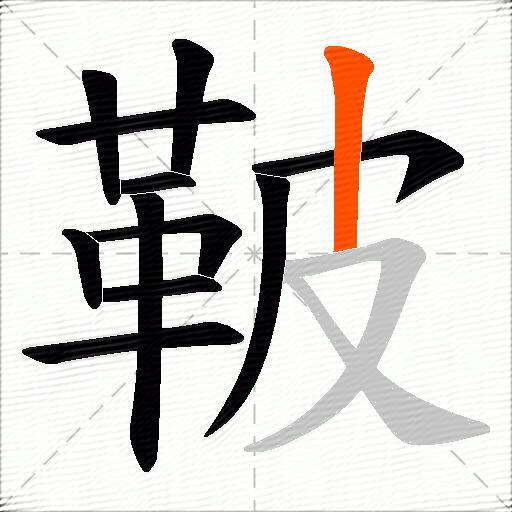 鞁