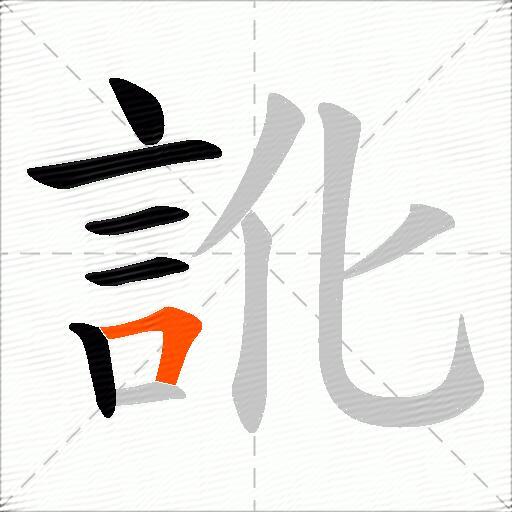 訛