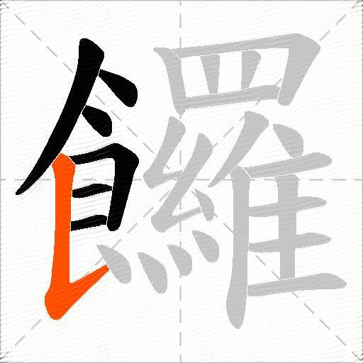 饠
