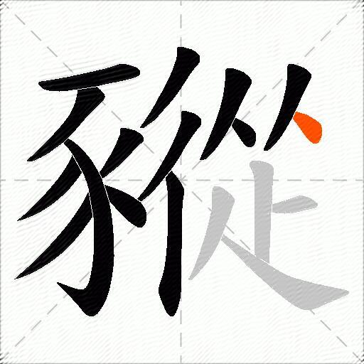豵