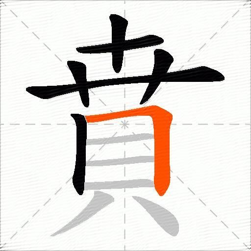 賁
