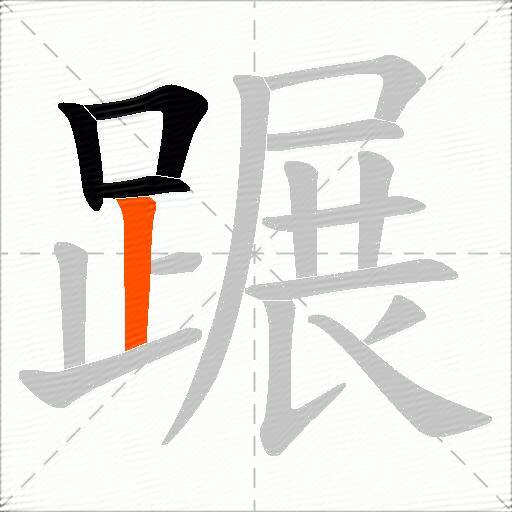 蹍