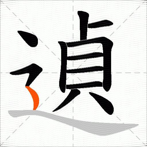 遉