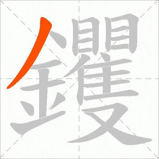 钁