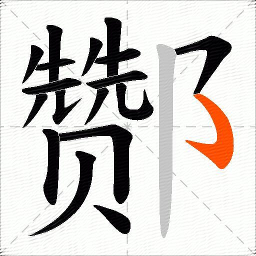 酂